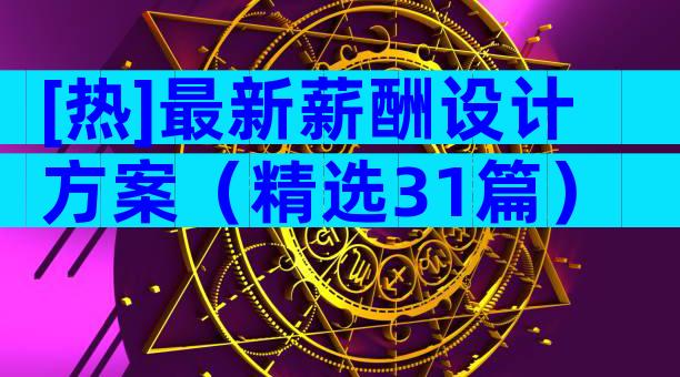 [热]最新薪酬设计方案（精选31篇）